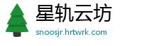 星轨云坊